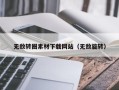 阿拉善盟无敌转圈素材下载网站（无敌旋转）