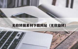 阿拉善盟无敌转圈素材下载网站（无敌旋转）